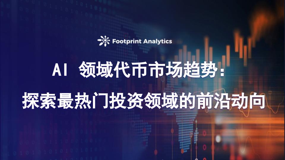 AI分野のトークン市場のトレンド：最も人気のある投資分野の最前線の動向を探る