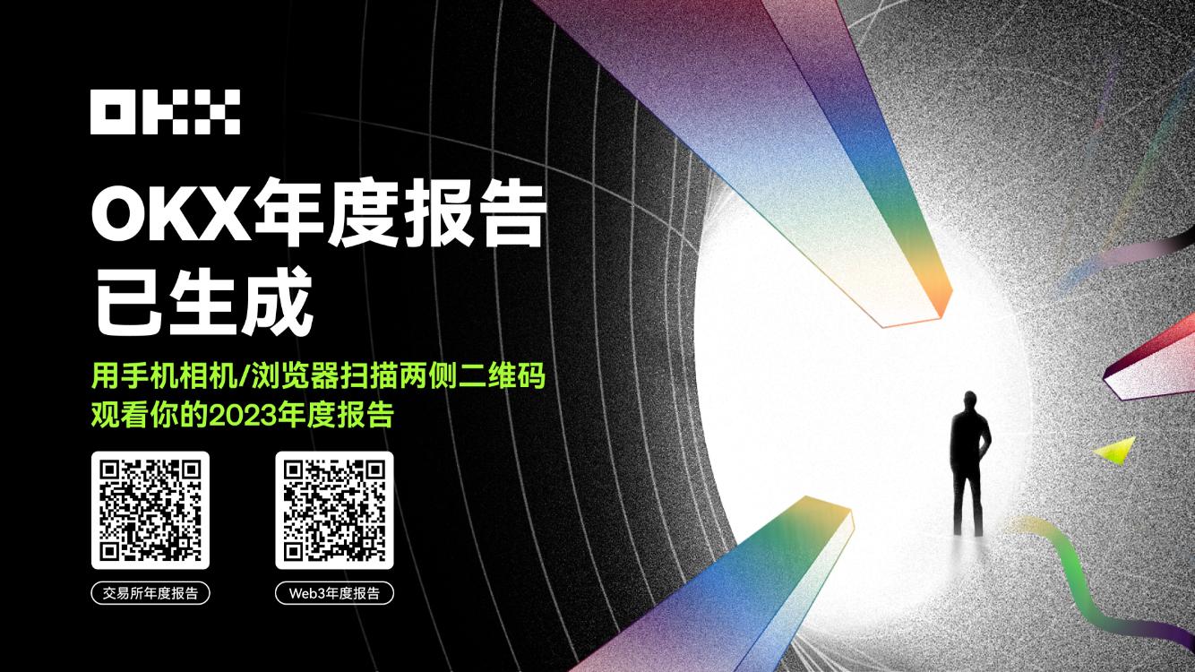 OKX 正式上线 2023 年度报告