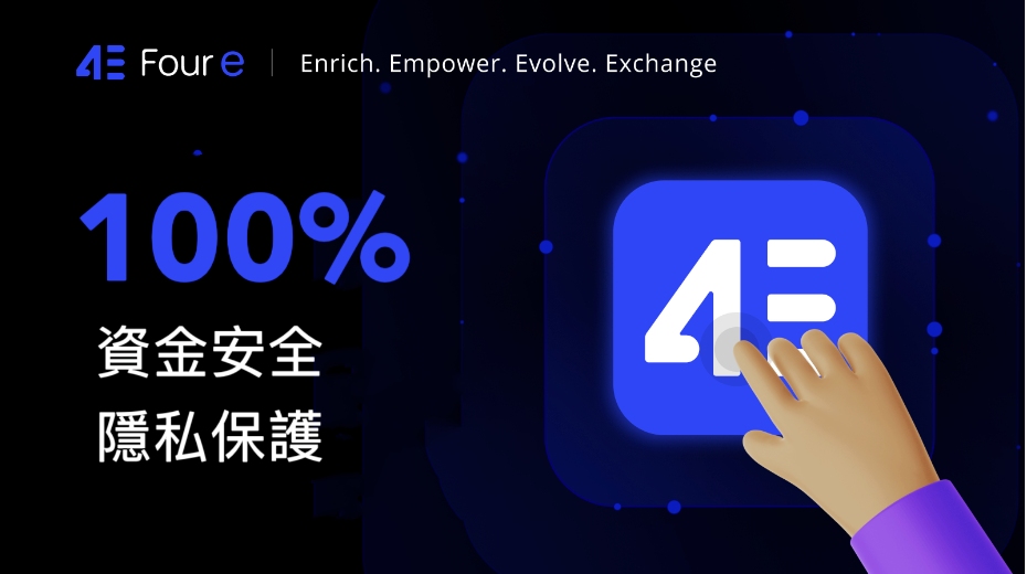 4e 交易所重新定义 CEX 用户资产安全