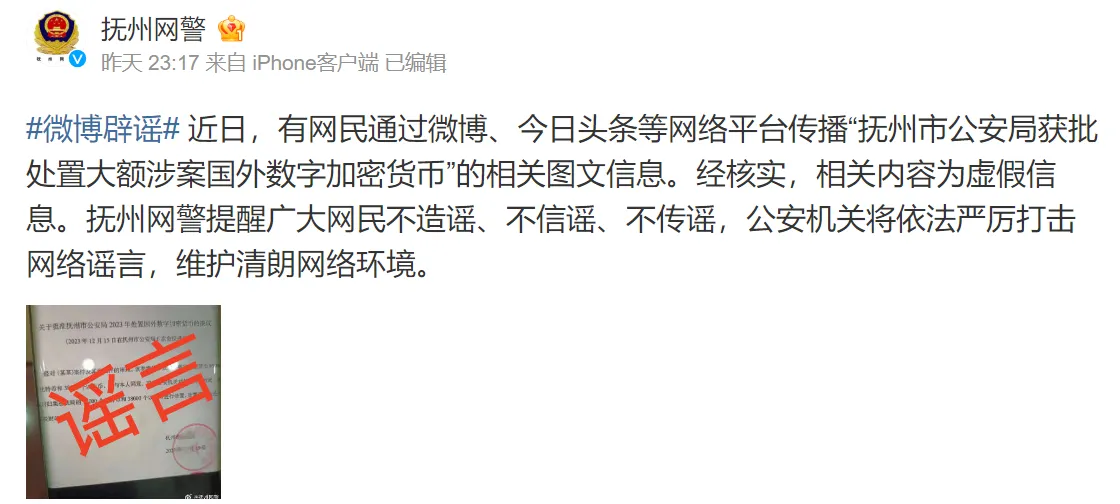抚州网警：网传“抚州市公安局获批处置大额涉案国外数字加密货币”为虚假信息