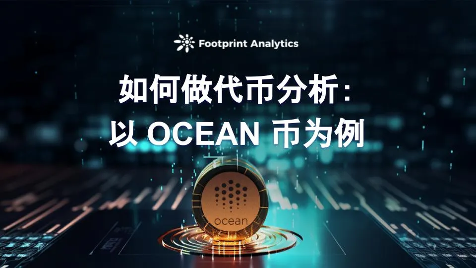 トークン分析の方法：OCEAN コインを例にして