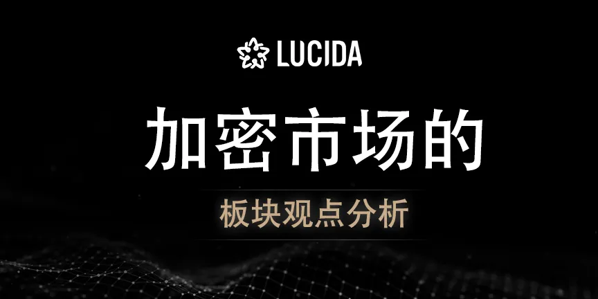 Lucida & Falcon：加密市场的板块观点分析