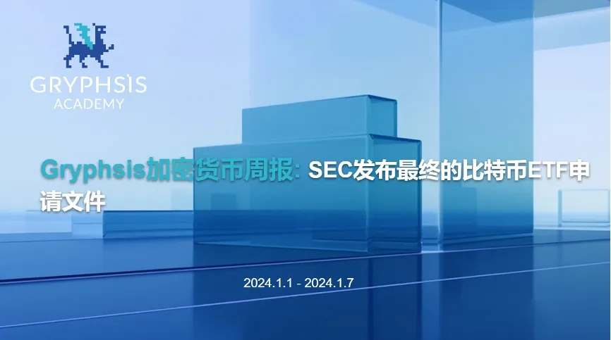 Gryphsis 加密貨幣週報：SEC 發佈最終的比特幣 ETF 申請文件
