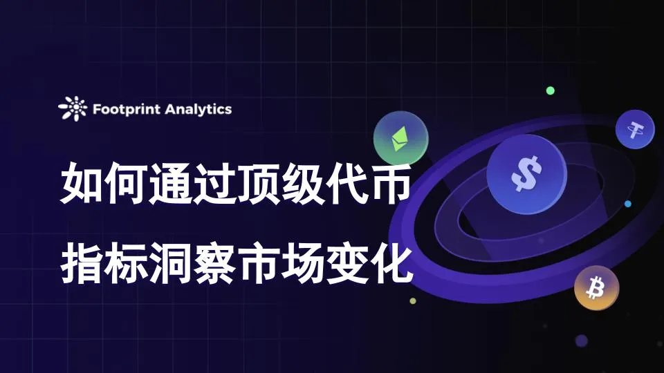 揭秘加密货币周期：如何通过顶级代币指标洞察市场变化