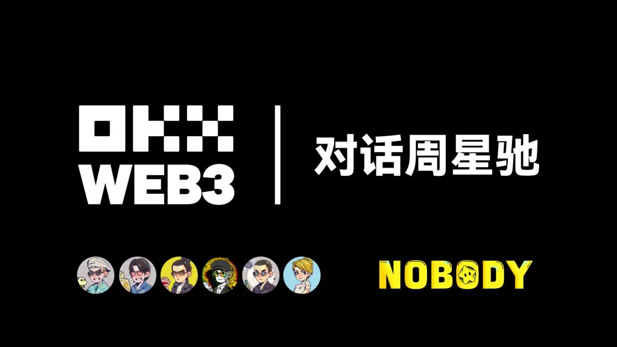 周星驰がOKX Venturesなどと会合し、Web3と映像エンターテインメントの新しいシーンの融合について議論しました。