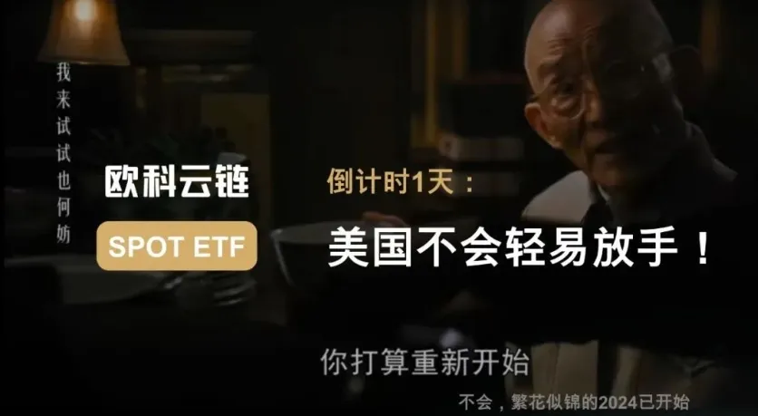 比特币现货ETF申请获批倒计时一天：美国不会轻易放手