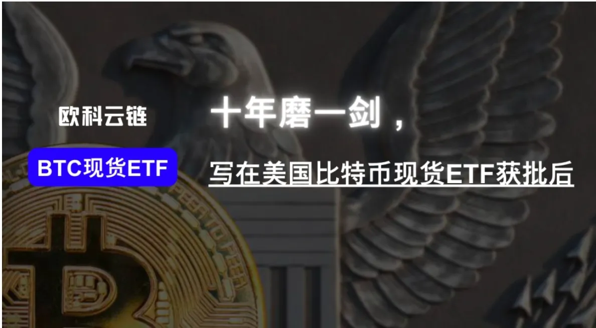 十年磨一剑，写在美国比特币现货 ETF 获批后