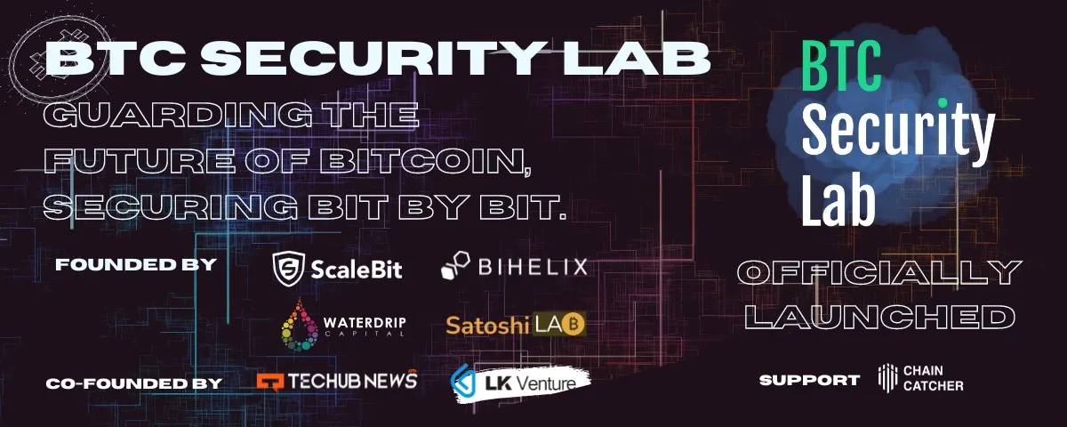 比特幣安全實驗室 BTC Security Lab 正式成立，早期夥伴招募現已開啟