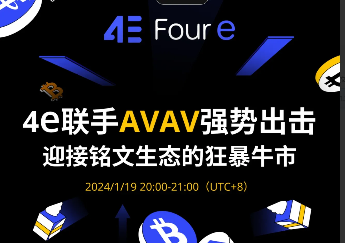 4e AMA 回顾：联手 AVAV 社区与 15 名 KOL 登顶榜一，112,000 名观众热议铭文夏天的到来
