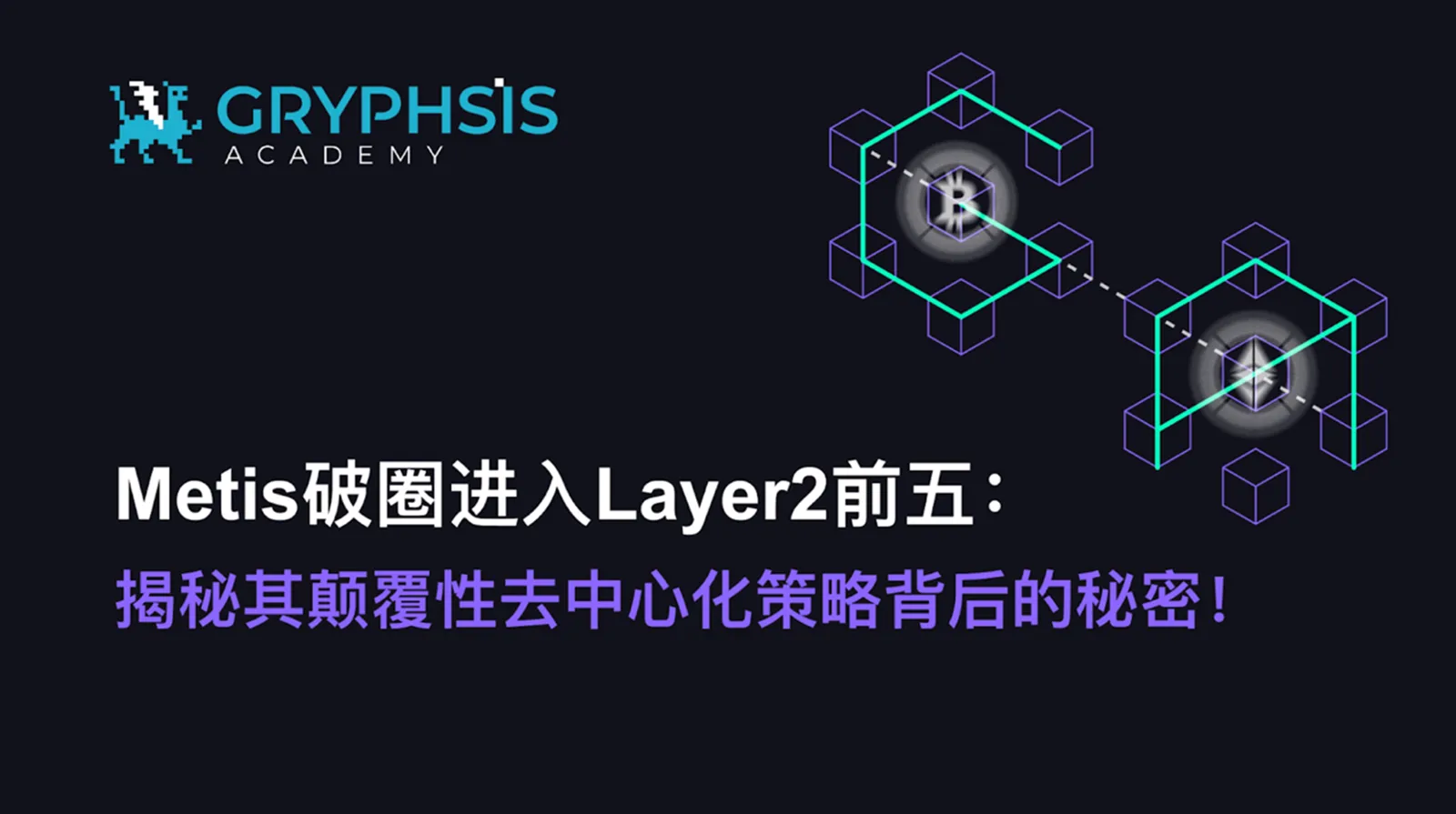 Metis가 Layer2 전반에 진입하며 상위 5위에 오르다, 그 혁신적인 탈중앙화 전략 뒤에 숨겨진 비밀을 밝히다