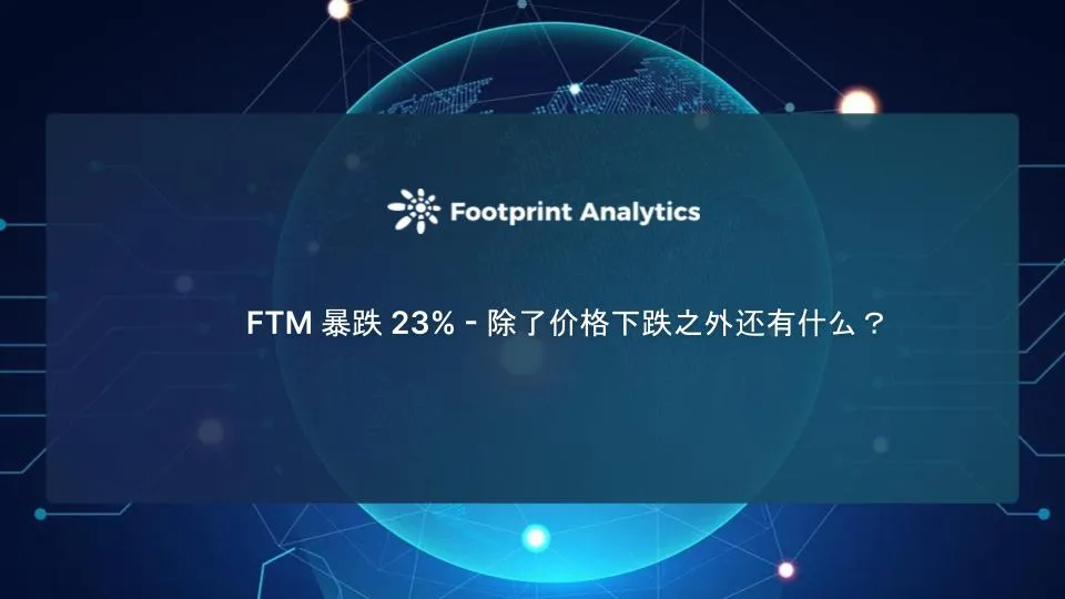 FTMが23%暴落 — 価格の下落以外に何がある？
