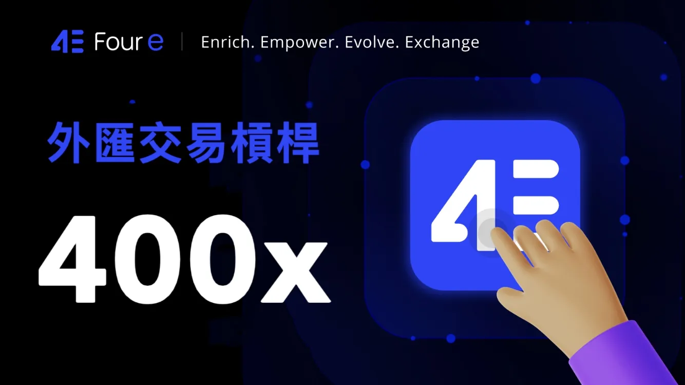 一文教你如何玩转 4e 外汇市场