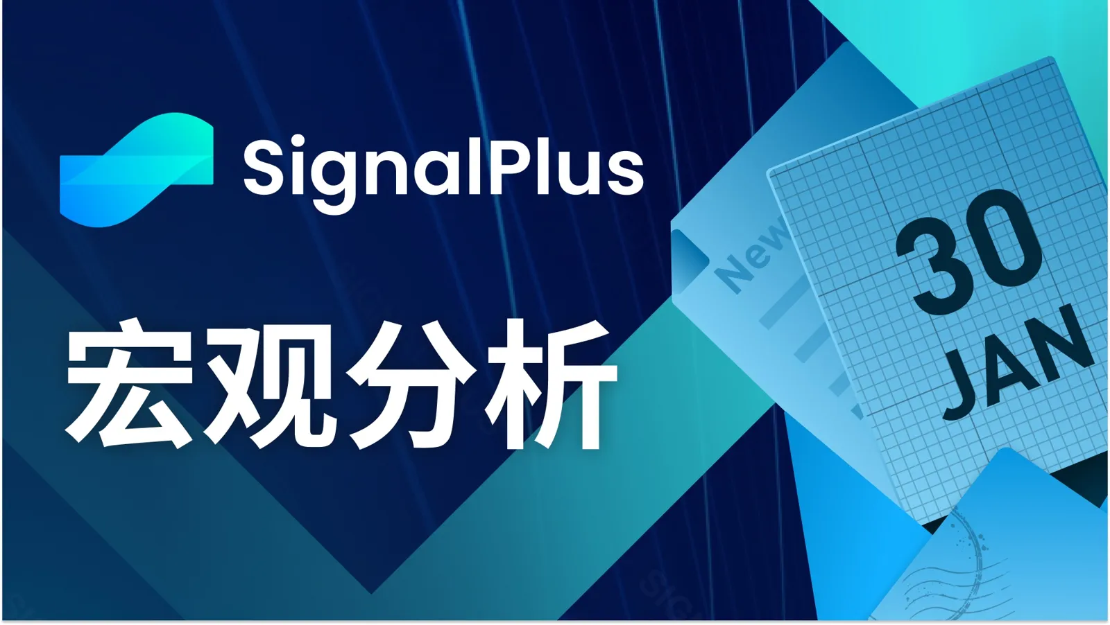 SignalPlusマクロ分析(20240130)：アメリカ経済データは強く、SPXは引き続き強気。