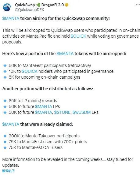 QuickSwap：Manta Pacific のオンチェーン活動とガバナンスに参加し、QUICK を保有しているユーザーに MANTA トークンのエアドロップを行う予定です。