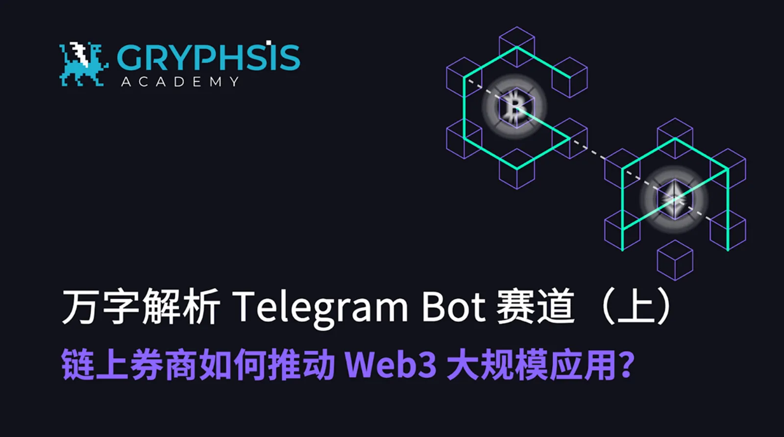 万字解析 Telegram Bot 赛道（上）：链上券商如何推动 Web3 大规模应用？
