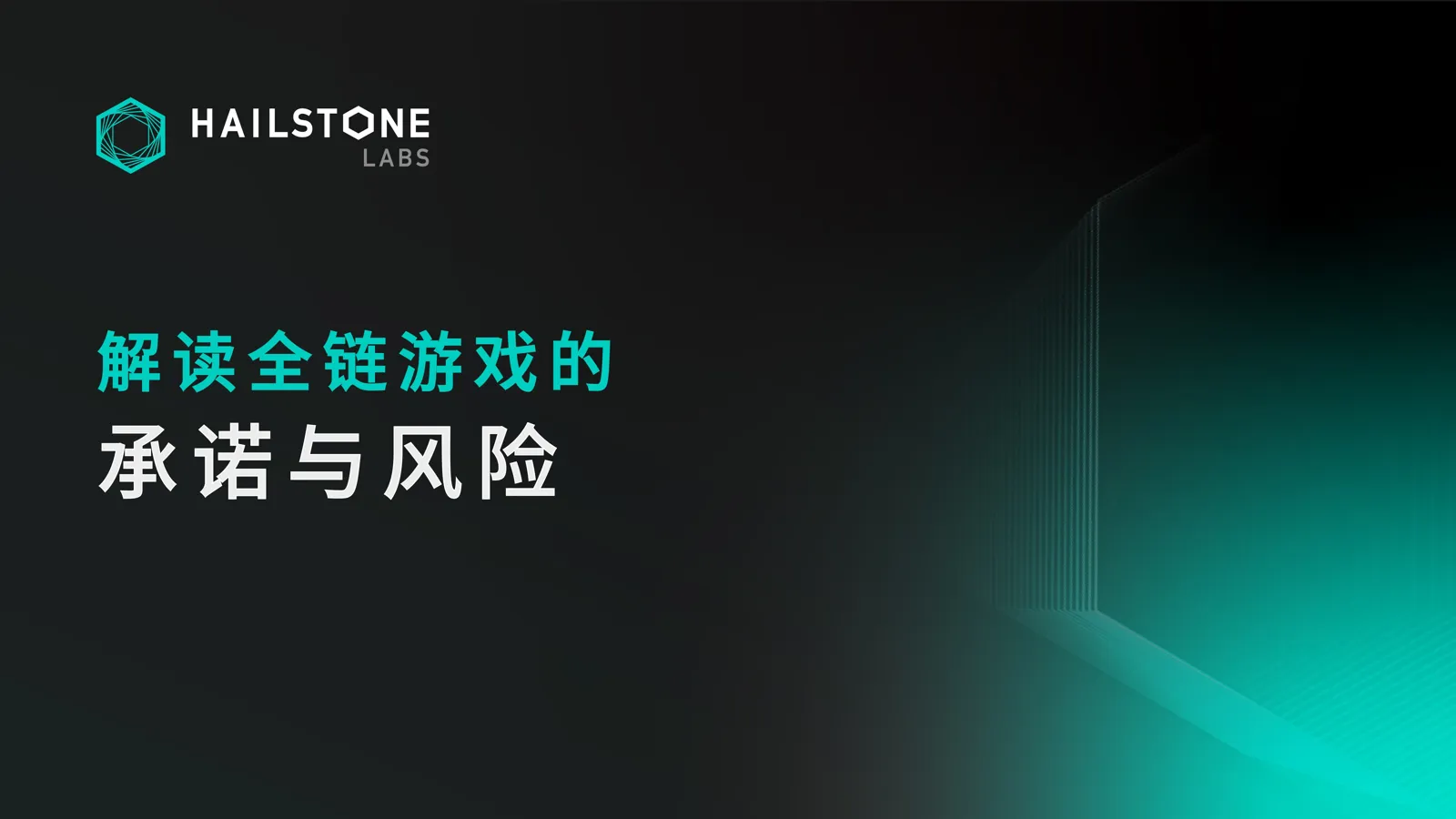 解读全链游戏的承诺与风险