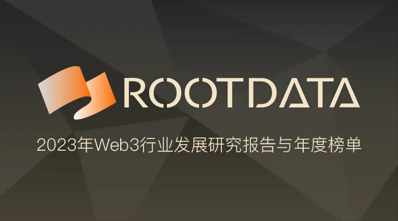 RootData：2023年Web3業界発展研究報告と年度Topランキング（全文）