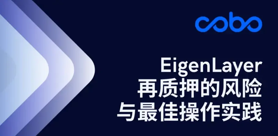 EigenLayer 再质押的风险与最佳操作实践