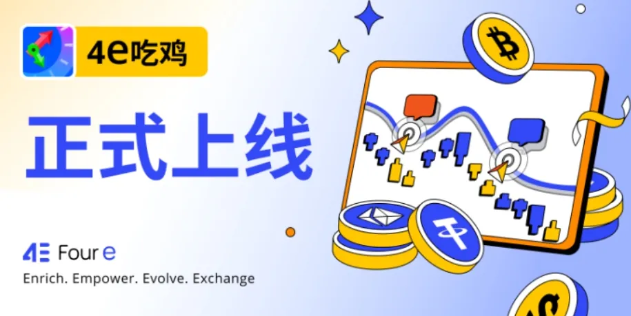 4e吃雞產品優勢初現，一文帶你快速了解