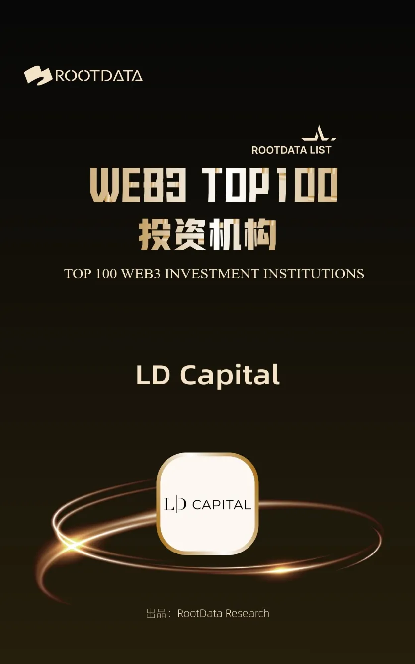 LD CapitalがRootData 2023年Top100投資機関に選出されました。