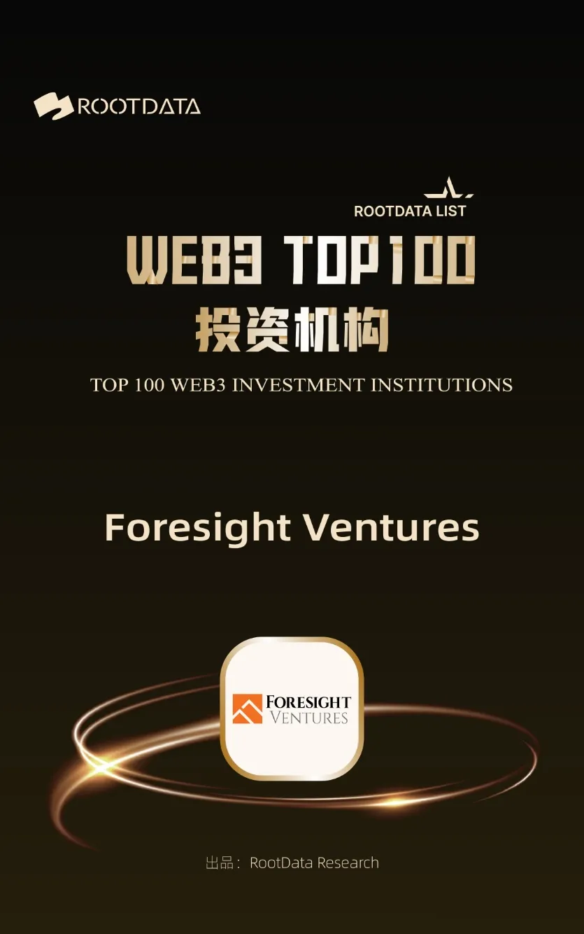 Foresight Ventures 入围 RootData 2023 年 Top100 投资机构