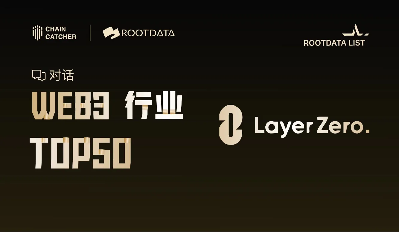 対話 RootData リスト 上場機関 | 30億ドルユニコーン LayerZero ：私たちはしばしばガバナンスの問題で誤解され、同行とは競争関係にありません。