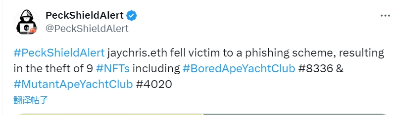 jaychris.ethがフィッシング攻撃を受け、9つのNFTが盗まれました。
