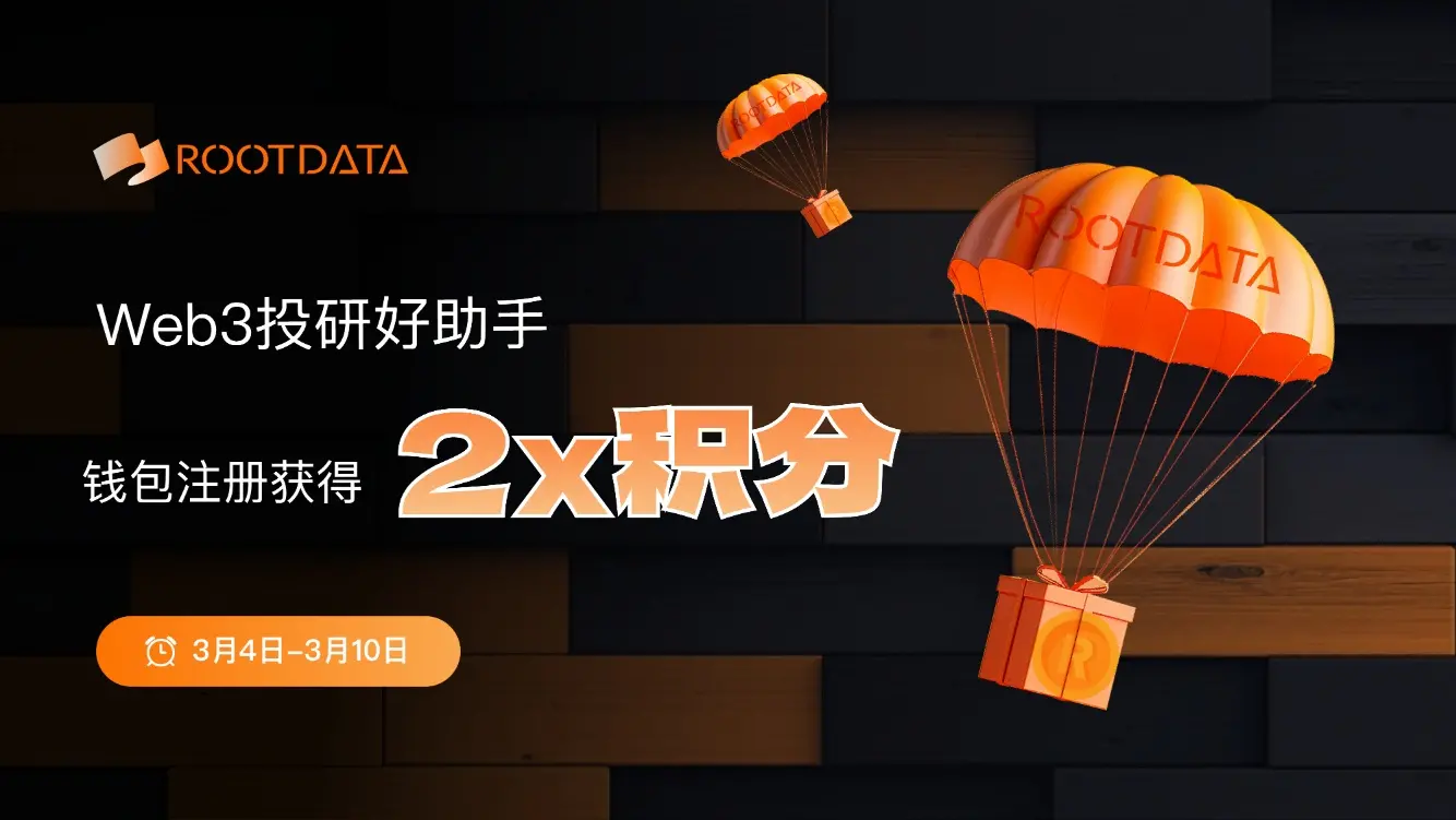 加密资产数据平台 RootData 推出首期积分双倍活动
