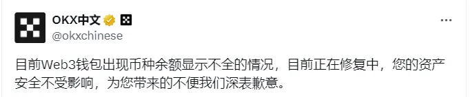 OKX：Web3ウォレットの通貨残高表示問題が修正中で、資産の安全性には影響ありません。