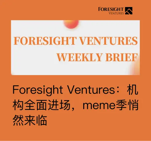 Foresight Ventures：機関が全面的に参入、memeシーズンが間もなく到来