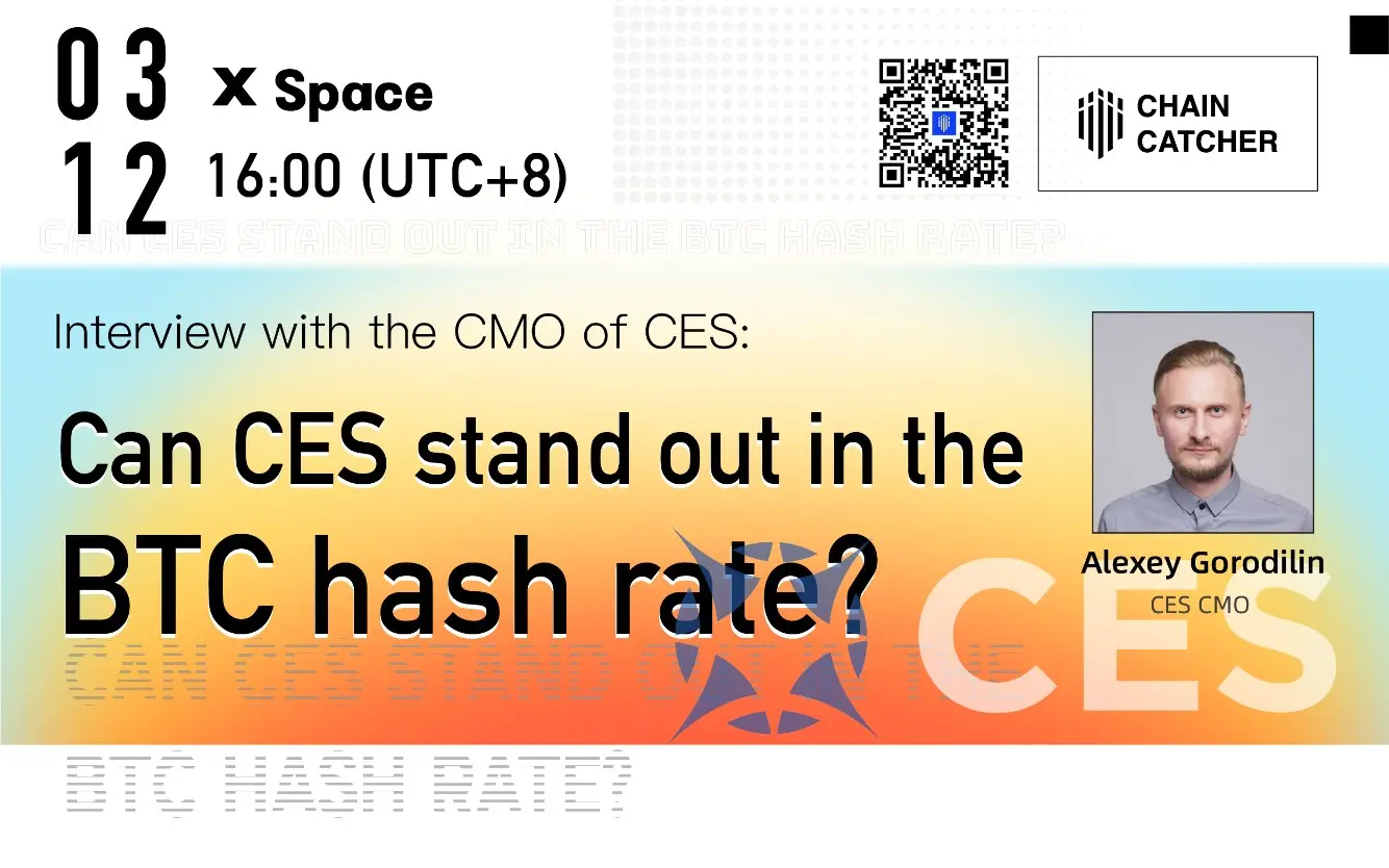 ChainCatcher Space：CESのCMOにインタビュー、BTCが歴史的な高値を更新、BTCのハッシュレートを巡るCESは際立つことができるのか。
