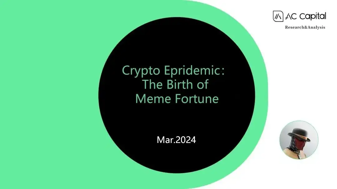 加密流行：Meme 财富的诞生