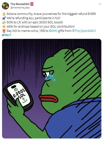 The MemeDAO：すべての参加者に全額返金します。LPは50%、エアドロップは49%です。