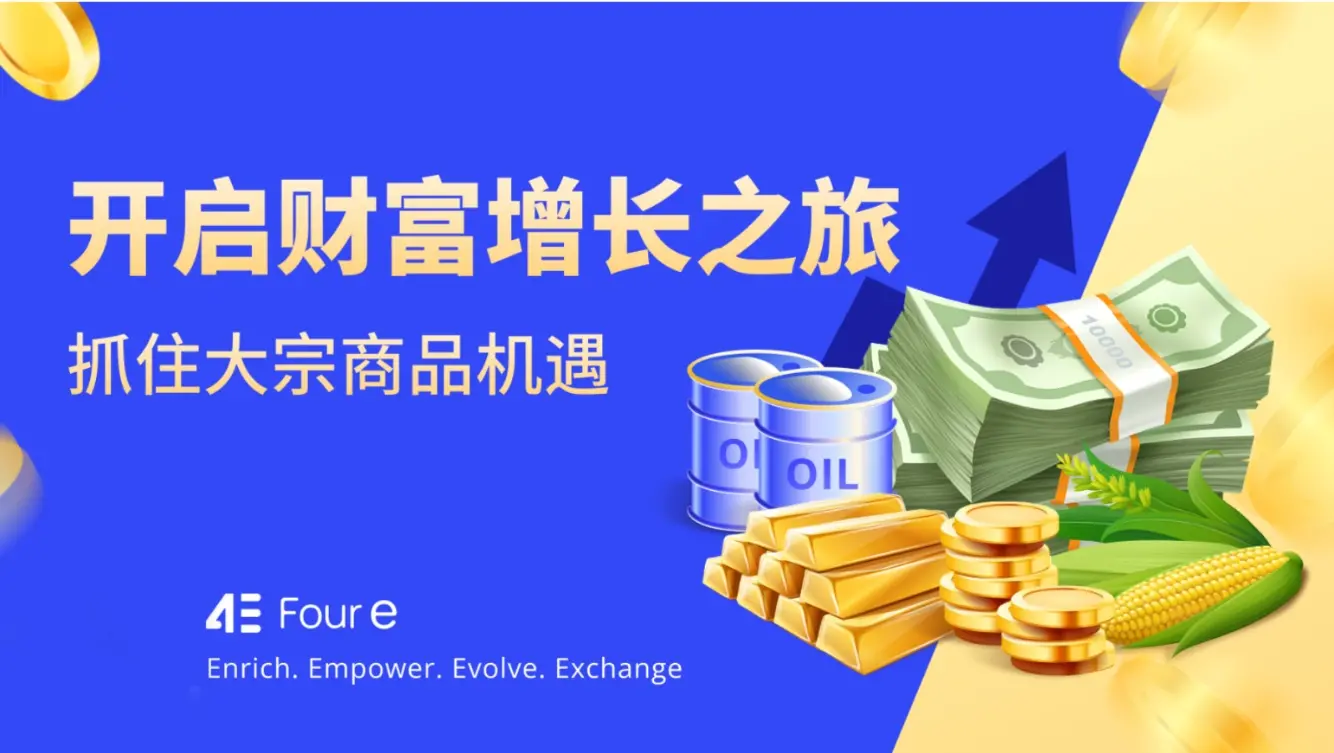 铜开启新一轮上涨行情，来 4E 抓住大宗机遇