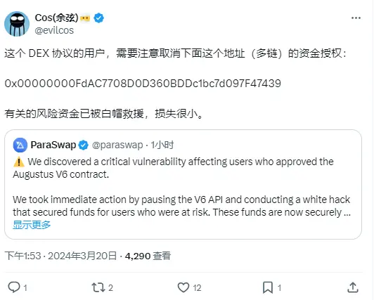 余弦：ParaSwap 风险资金已被白帽救援，损失很小