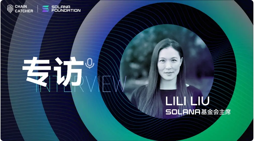 対話 Solana 財団会長 Lily Liu：Solana の予想通りと予想外