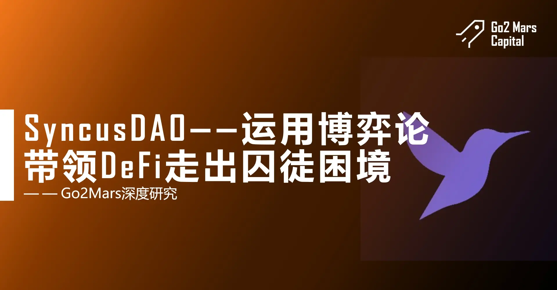 SyncusDAO：運用博弈論帶領DeFi走出囚徒困境