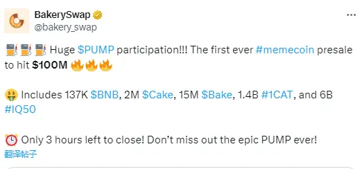 BakerySwap：Meme 幣 PUMP 預售金額已達 1 億美元