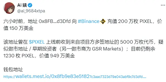 의심되는 시장 조성자 주소가 6시간 전에 바이낸스에 200만 개의 PIXEL을 이체하였으며, 이는 약 150만 달러에 해당합니다