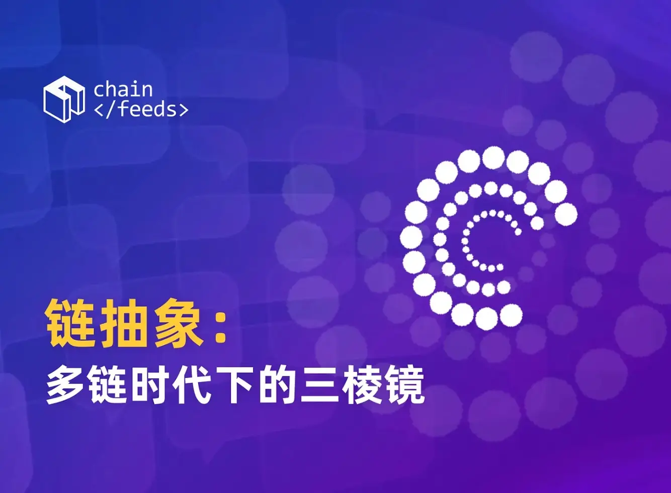 链抽象：多链时代下的三棱镜