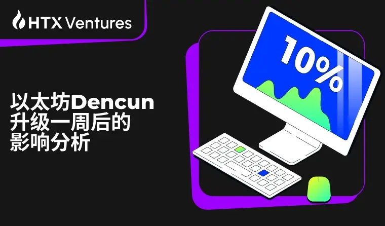 HTX Ventures：Dencun 升級一週後，以太坊有哪些變化？