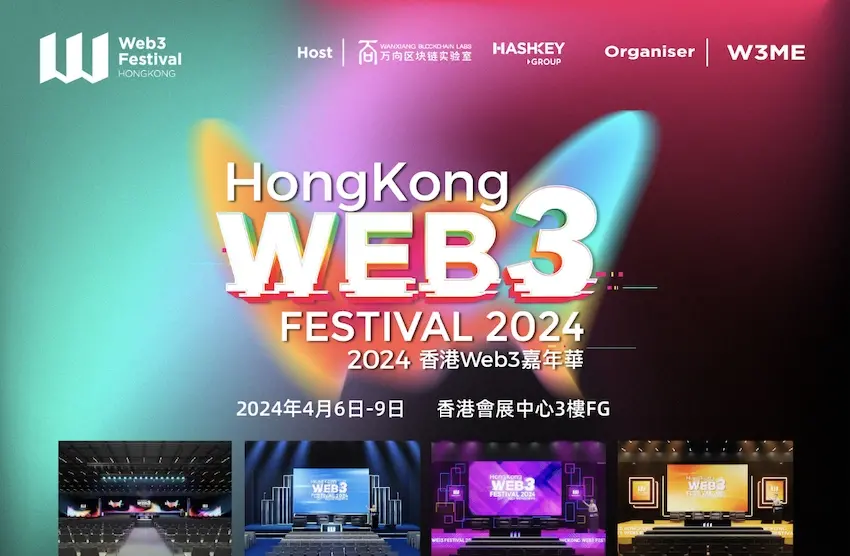 2024 香港 Web3 カーニバル全議程発表