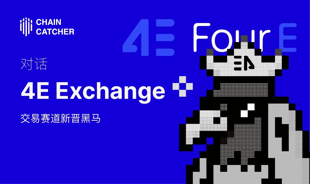 対話取引レースの新星 4E Exchange：ベトナムのAppStoreダウンロード数でトップを獲得、日内取引量は500億ドルを突破