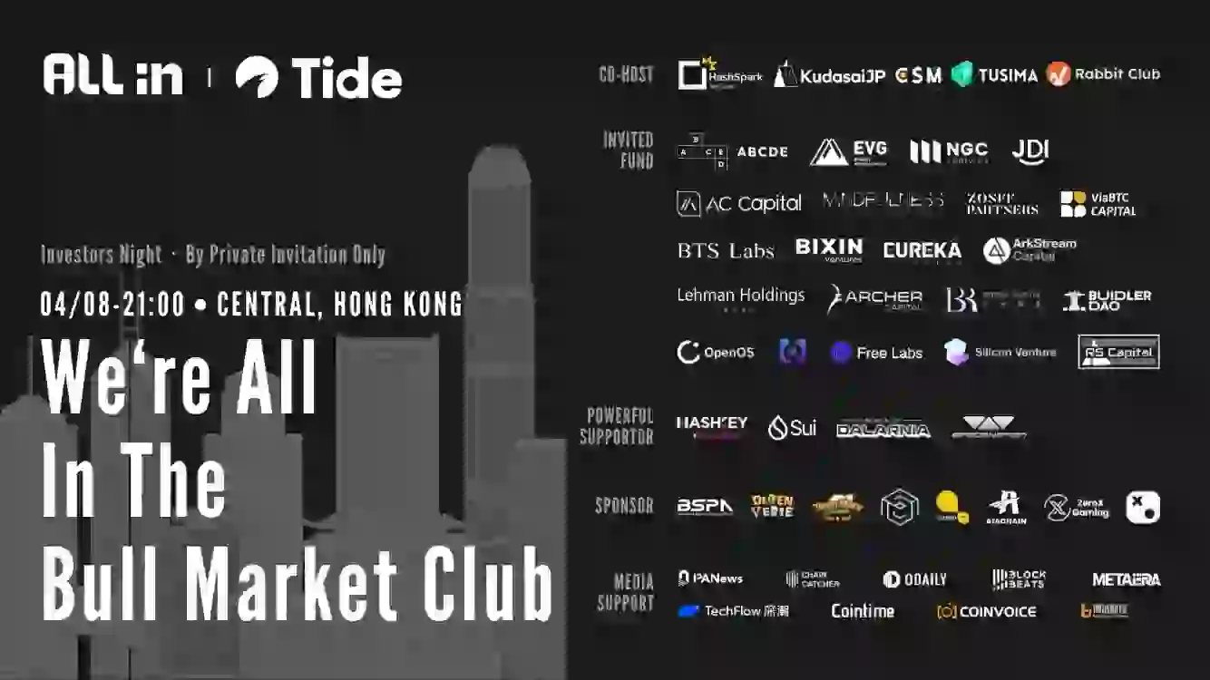 1급 투자 연구자 커뮤니티 All In Club이 암호화폐 유동성 서비스 제공업체 Tide Groups와 함께 홍콩에서 아시아 투자자 리셉션을 개최합니다