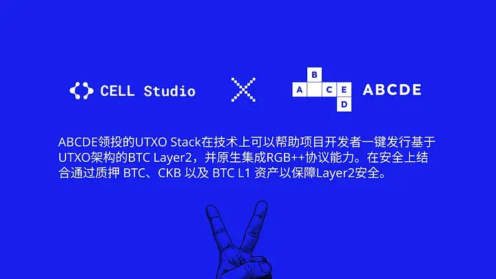ABCDE：我们为什么要投资 UTXO Stack