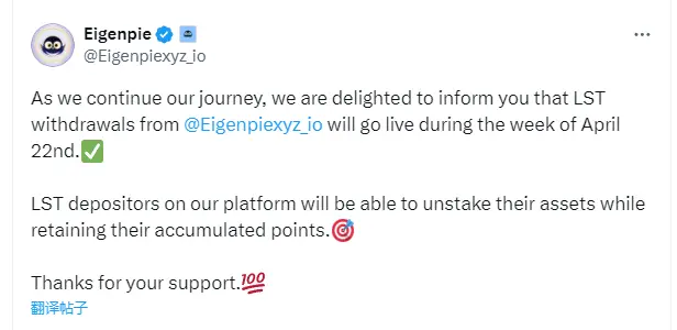 Eigenpie：LST 출금은 4월 22일에 열립니다