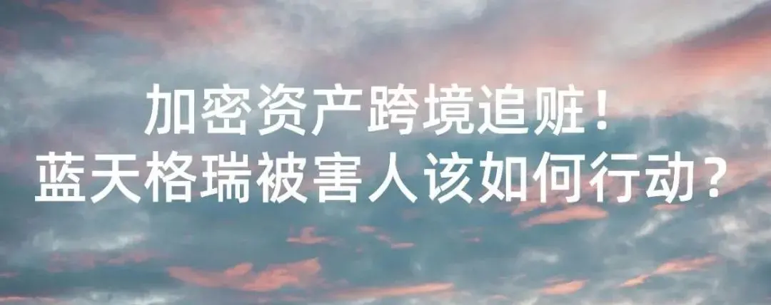 암호 자산의 국경 간 추적, 블루스카이 그레이 피해자는 어떻게 행동해야 할까요?