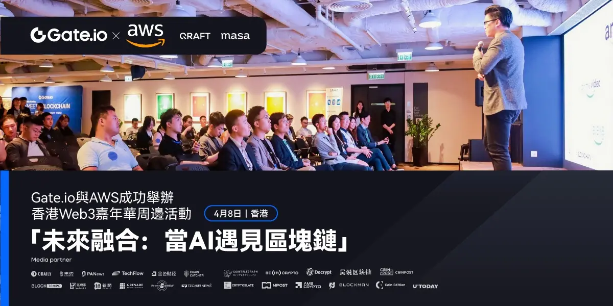 Gate.io と AWS が共催する「AIとブロックチェーンの出会い」イベントを開催し、ブロックチェーンと生成的AIの融合の道を探ります。