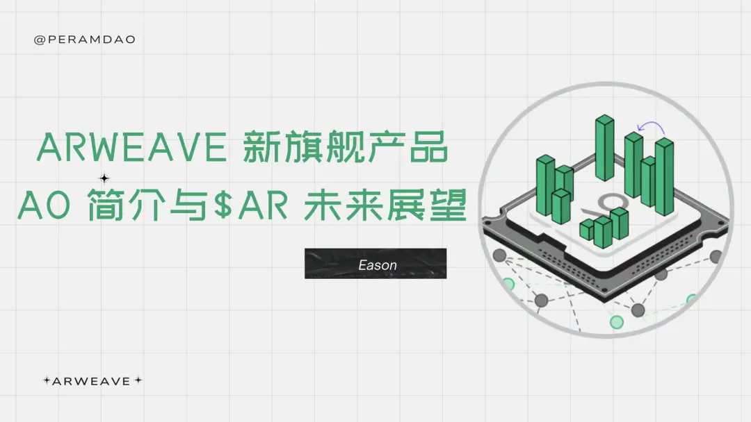 Arweave 新旗舰产品 AO 简介与 $AR 未来展望