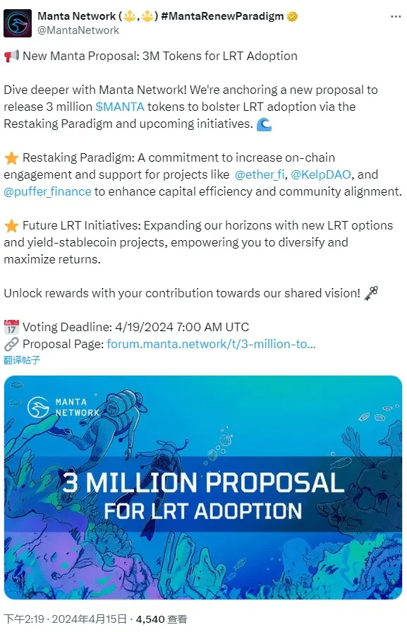 Manta Networkコミュニティが新しい提案を発表し、300万枚のMANTAをLRTの採用促進のために解放することを提案しました。